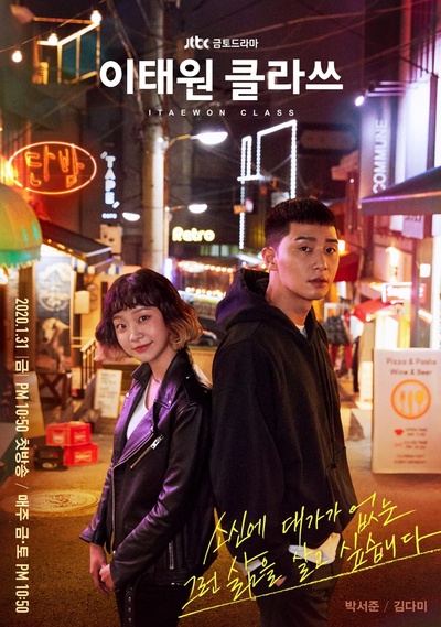 梨泰院Class的海报-正式海报 韩国