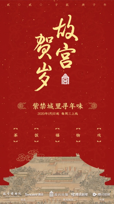 故宫贺岁的海报-正式海报