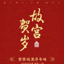 故宫贺岁