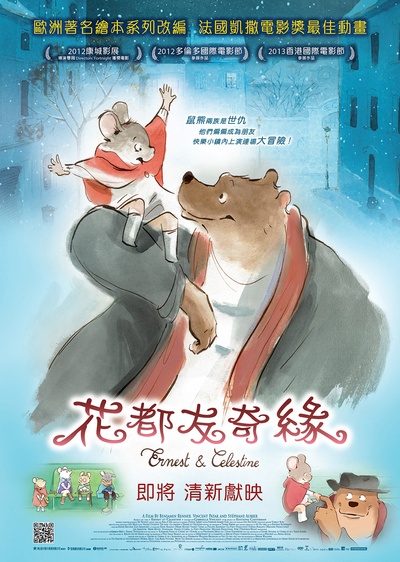 艾特熊和赛娜鼠的海报-正式海报 香港