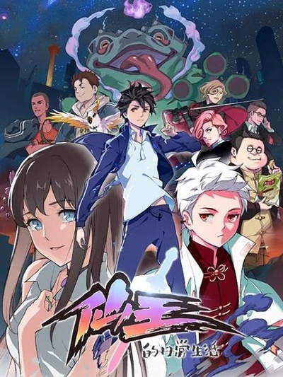 仙王的日常生活的海报-正式海报