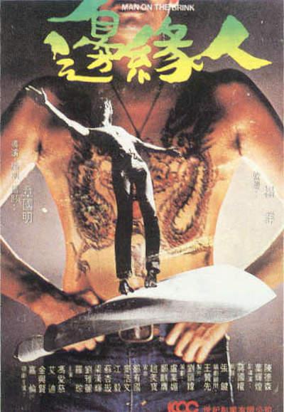 边缘人的海报-正式海报