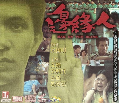 边缘人的海报-其他海报 香港