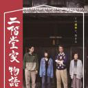 二階堂家物語
