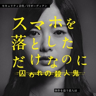 虽然只是弄丢了手机2的海报-预告海报 日本
