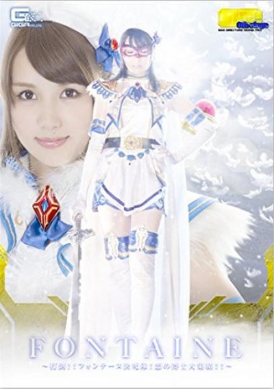 魔法美少女戦士フォンテーヌ 打倒フォンテーヌ決死隊 悪の博士大集結的海报-正式海报