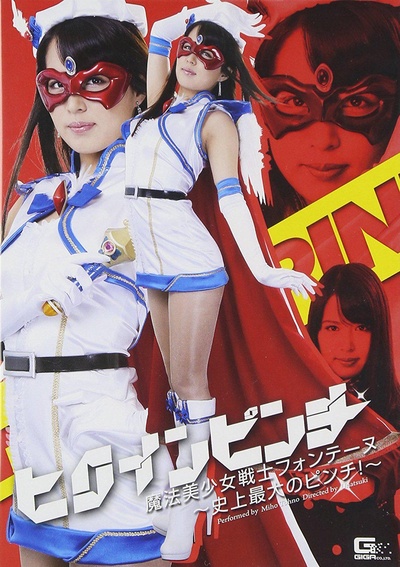 ヒロインピンチ 魔法美少女戦士フォンテーヌ~史上最大のピンチ!~的海报-正式海报 日本