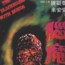 脑魔