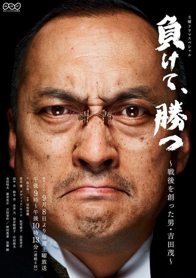虽输犹胜~开创战后新局面的男人·吉田茂~的海报-正式海报 日本