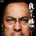 虽输犹胜~开创战后新局面的男人·吉田茂~
