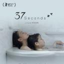 37秒