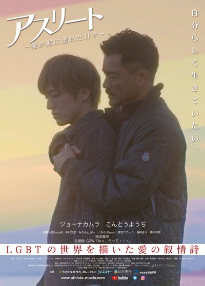 运动员：我沉溺于他的日子的海报-正式海报 日本