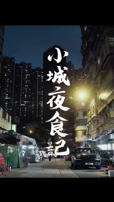 小城夜食记的海报-正式海报
