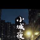 小城夜食记