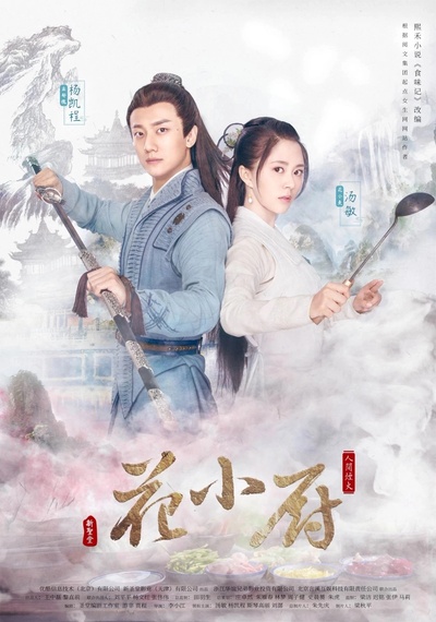 人间烟火花小厨的海报-正式海报