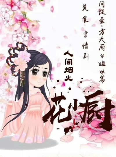 人间烟火花小厨的海报-正式海报