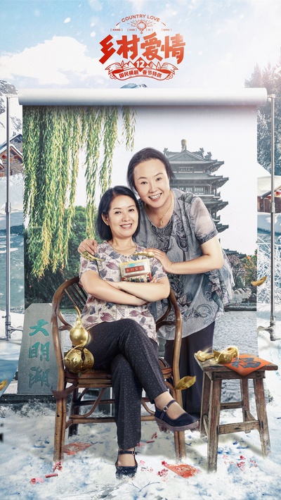 乡村爱情12的海报-正式海报