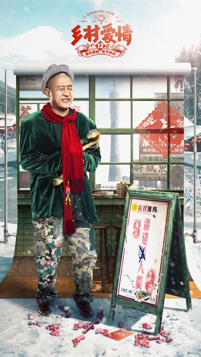 乡村爱情12的海报-正式海报