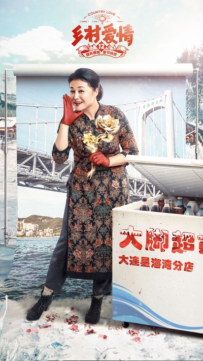 乡村爱情12的海报-正式海报