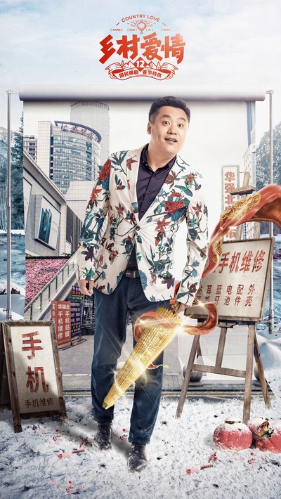乡村爱情12的海报-正式海报