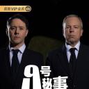 9号秘事 第五季
