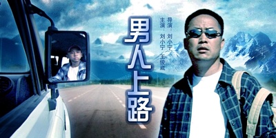男人上路的海报-其他海报