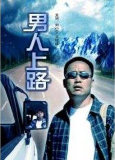 男人上路的海报-正式海报