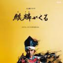 麒麟来了