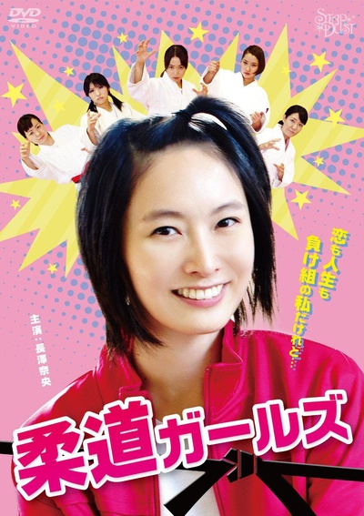 柔道女生的海报-正式海报