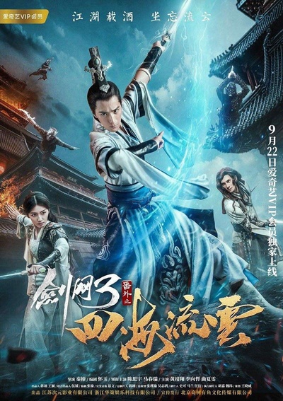 剑网3番外之四海流云的海报-正式海报
