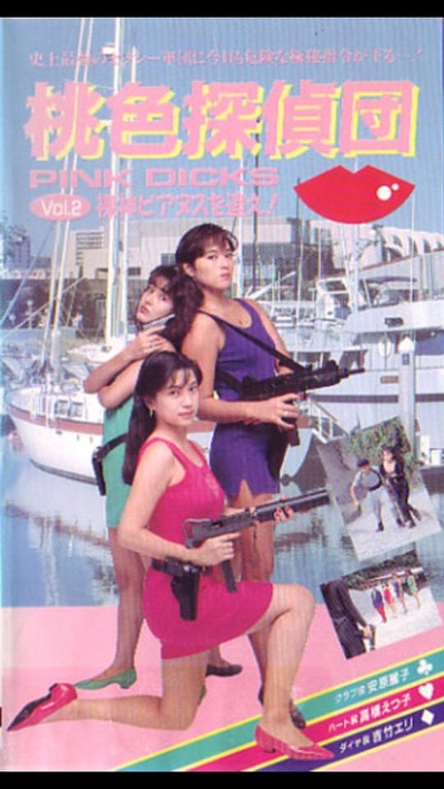 桃色探偵団PINK DICKS ２ 裸神ビアヌスを追え！的海报-正式海报