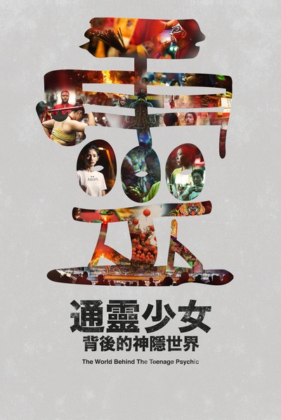 通灵少女背后的神隐世界的海报-正式海报