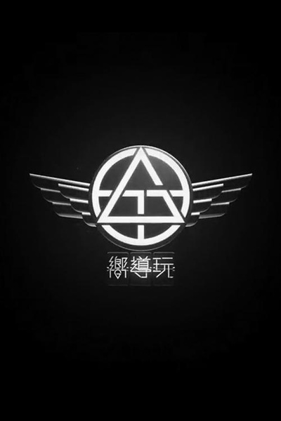 向导玩的海报-正式海报