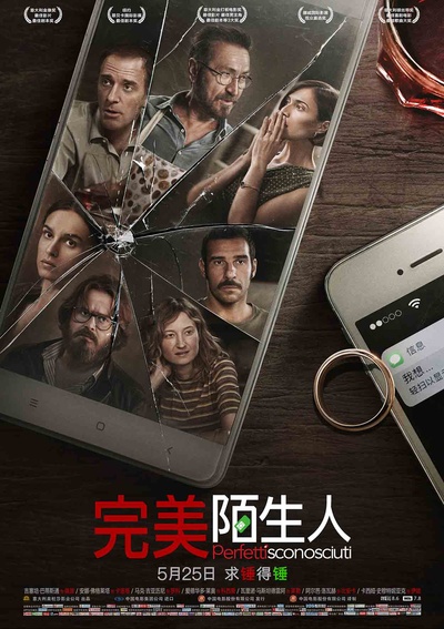 完美陌生人的海报-正式海报 中国大陆
