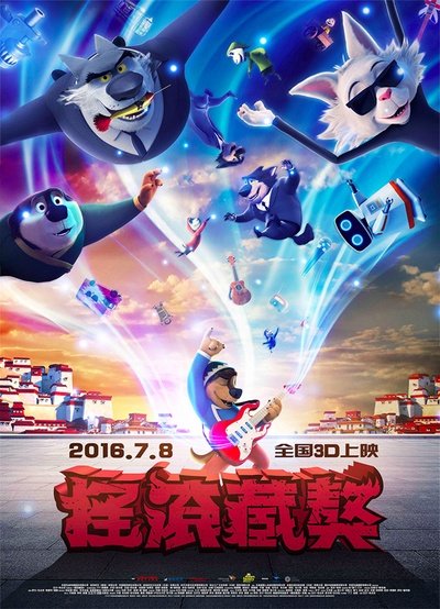 摇滚藏獒的海报-正式海报 中国大陆