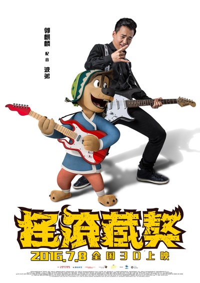 摇滚藏獒的海报-角色海报 中国大陆