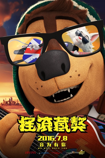 摇滚藏獒的海报-角色海报 中国大陆