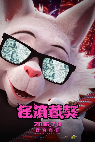 摇滚藏獒的海报-角色海报 中国大陆
