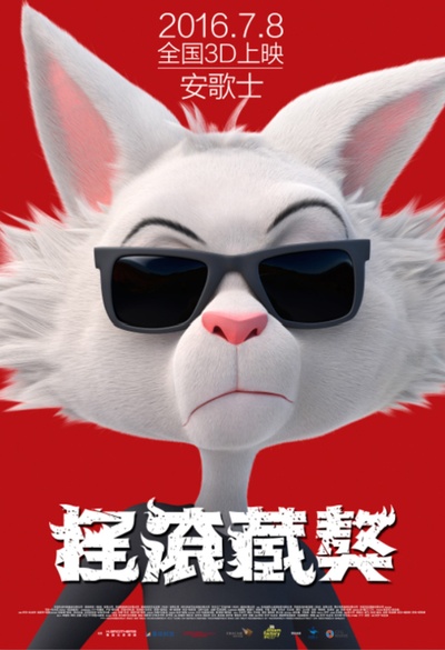 摇滚藏獒的海报-角色海报