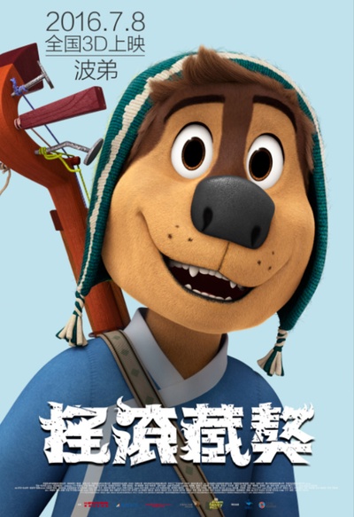 摇滚藏獒的海报-角色海报