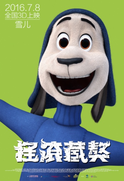 摇滚藏獒的海报-角色海报 中国大陆