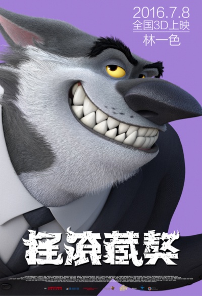 摇滚藏獒的海报-角色海报 中国大陆