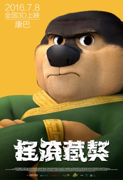 摇滚藏獒的海报-角色海报 中国大陆