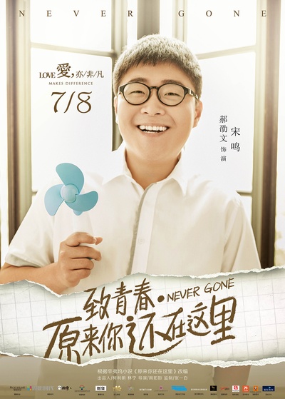 致青春·原来你还在这里的海报-角色海报 中国大陆