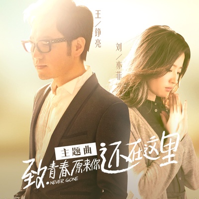 致青春·原来你还在这里的海报-其他海报 中国大陆