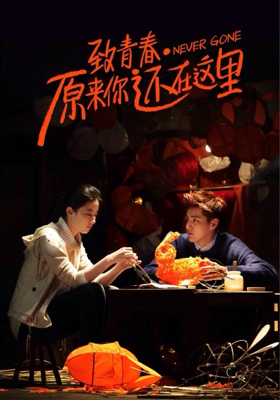 致青春·原来你还在这里的海报-其他海报 中国大陆