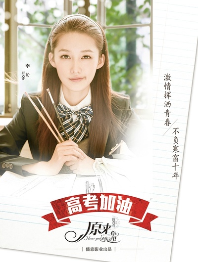 致青春·原来你还在这里的海报-其他海报 中国大陆