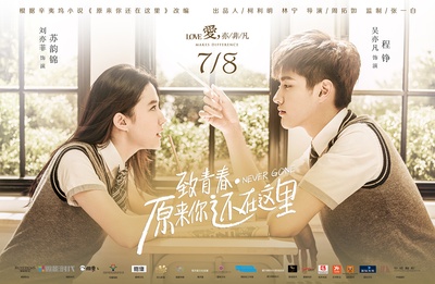 致青春·原来你还在这里的海报-角色海报 中国大陆