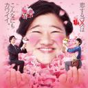 丑女之战
