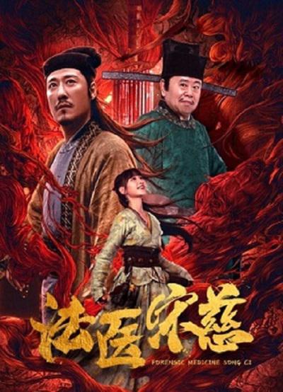 法医宋慈的海报-正式海报